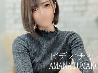 無料 AMANATUMAKO