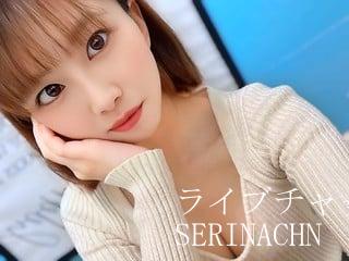 業界最大級のライブチャット SERINAchn